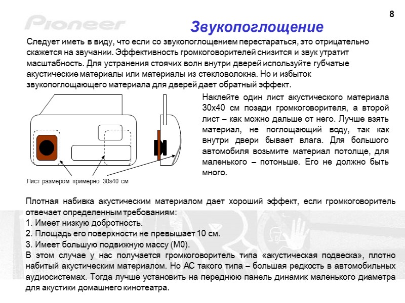 8 Звукопоглощение Следует иметь в виду, что если со звукопоглощением перестараться, это отрицательно скажется